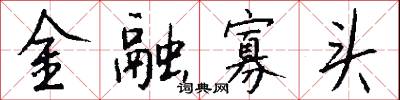 金字經的意思_金字經的解釋_國語詞典