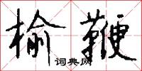 榆沈的意思_榆沈的解釋_國語詞典