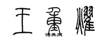 陳墨王重耀篆書個性簽名怎么寫