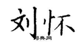 丁謙劉懷楷書個性簽名怎么寫