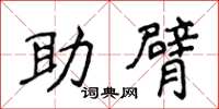 侯登峰助臂楷書怎么寫