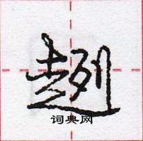 龐中華寫的硬筆行書趔