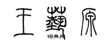 陳墨王藝源篆書個性簽名怎么寫