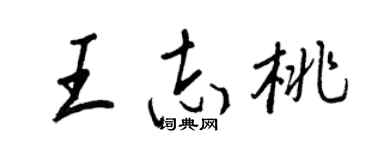 王正良王志桃行書個性簽名怎么寫