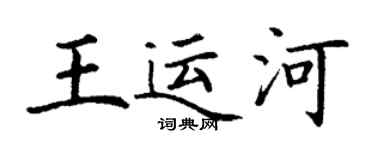 丁謙王運河楷書個性簽名怎么寫