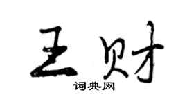 曾慶福王財行書個性簽名怎么寫