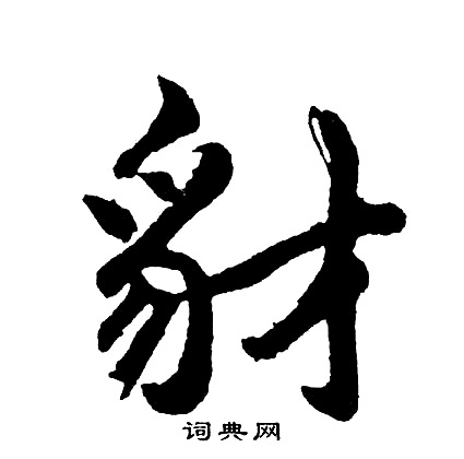 醋結尾的成語_最後一個字是醋的成語