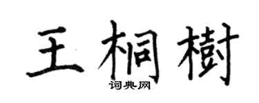 何伯昌王桐樹楷書個性簽名怎么寫