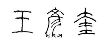 陳聲遠王彥奎篆書個性簽名怎么寫