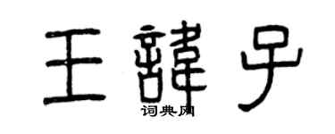 曾慶福王諱子篆書個性簽名怎么寫