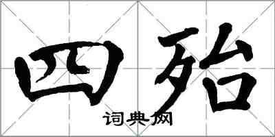 翁闓運四殆楷書怎么寫