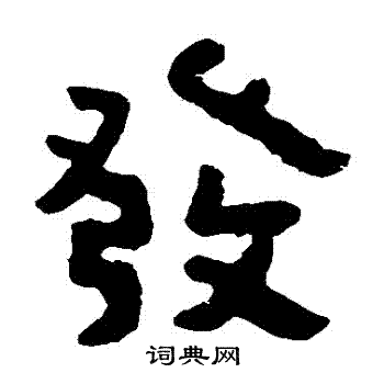 寫的泰山金剛經