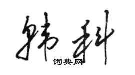駱恆光韓科草書個性簽名怎么寫