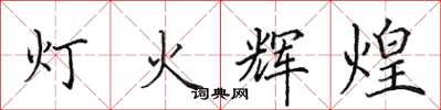 田英章燈火輝煌楷書怎么寫