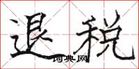 駱恆光退稅楷書怎么寫