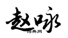 胡問遂趙詠行書個性簽名怎么寫