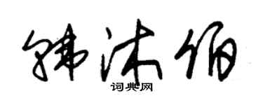 朱錫榮韓沐伯草書個性簽名怎么寫