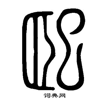鏤篆書書法_鏤字書法_篆書字典