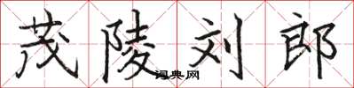 駱恆光茂陵劉郎楷書怎么寫