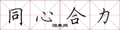 田英章同心合力楷書怎么寫