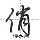 田英章寫的硬筆行書俏