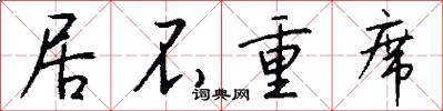 居不重席怎么寫好看