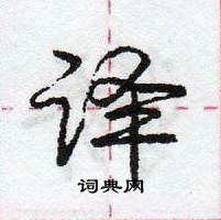 龐中華寫的硬筆行書譯