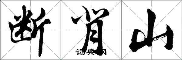 胡問遂斷背山行書怎么寫