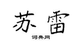袁強蘇雷楷書個性簽名怎么寫