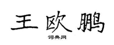 袁強王歐鵬楷書個性簽名怎么寫