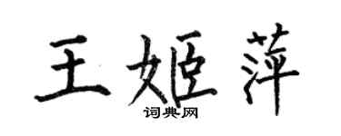 何伯昌王姬萍楷書個性簽名怎么寫