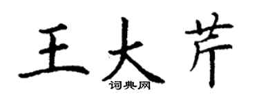 丁謙王大芹楷書個性簽名怎么寫