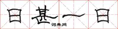 駱恆光日甚一日隸書怎么寫