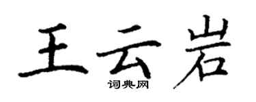 丁謙王雲岩楷書個性簽名怎么寫