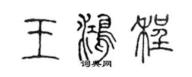 陳聲遠王鴻程篆書個性簽名怎么寫