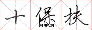 田英章十保扶行書怎么寫