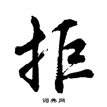 男楷書書法_男字書法_楷書字典