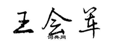 曾慶福王會軍行書個性簽名怎么寫