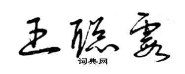 曾慶福王聰霞草書個性簽名怎么寫