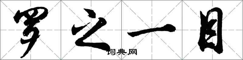 胡問遂羅之一目行書怎么寫