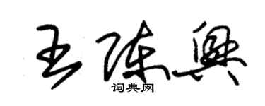 朱錫榮王陳興草書個性簽名怎么寫