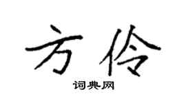 袁強方伶楷書個性簽名怎么寫