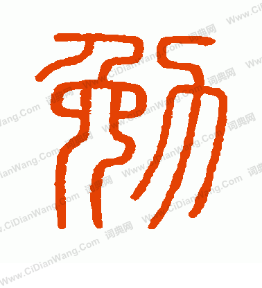 會稽刻石寫的勉