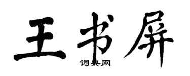 翁闓運王書屏楷書個性簽名怎么寫