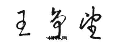 駱恆光王爭望草書個性簽名怎么寫