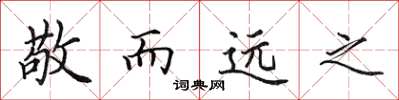 田英章敬而遠之楷書怎么寫