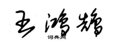 朱錫榮王鴻鵠草書個性簽名怎么寫