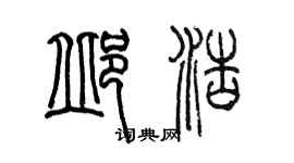 陳墨邱浩篆書個性簽名怎么寫