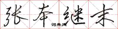駱恆光張本繼末行書怎么寫