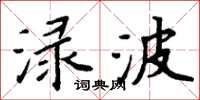 周炳元淥波楷書怎么寫
